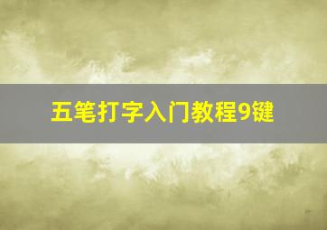 五笔打字入门教程9键