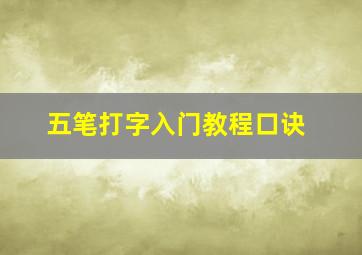 五笔打字入门教程口诀