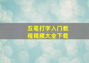 五笔打字入门教程视频大全下载