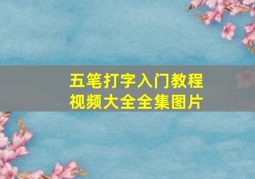 五笔打字入门教程视频大全全集图片