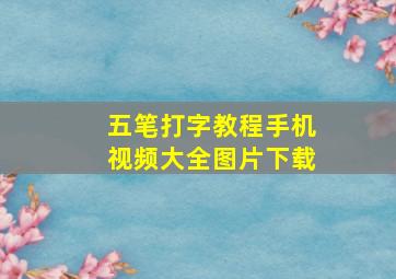 五笔打字教程手机视频大全图片下载