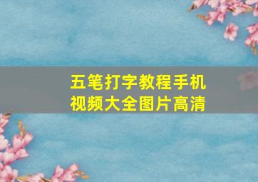 五笔打字教程手机视频大全图片高清