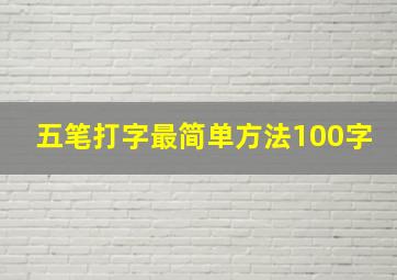 五笔打字最简单方法100字