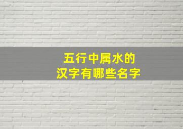 五行中属水的汉字有哪些名字