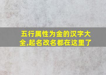 五行属性为金的汉字大全,起名改名都在这里了