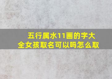 五行属水11画的字大全女孩取名可以吗怎么取