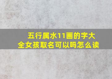 五行属水11画的字大全女孩取名可以吗怎么读