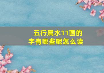 五行属水11画的字有哪些呢怎么读