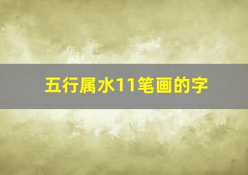 五行属水11笔画的字