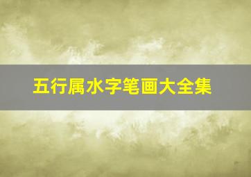 五行属水字笔画大全集