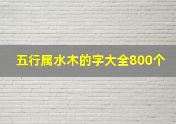 五行属水木的字大全800个