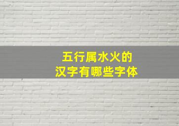 五行属水火的汉字有哪些字体