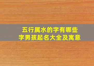 五行属水的字有哪些字男孩起名大全及寓意