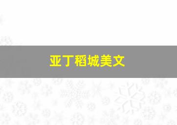 亚丁稻城美文