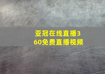 亚冠在线直播360免费直播视频