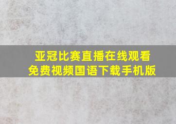 亚冠比赛直播在线观看免费视频国语下载手机版