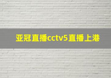 亚冠直播cctv5直播上港