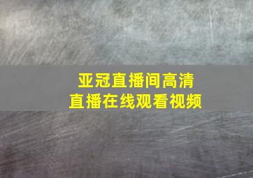 亚冠直播间高清直播在线观看视频