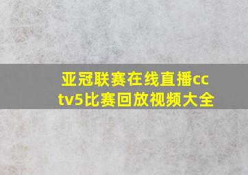 亚冠联赛在线直播cctv5比赛回放视频大全