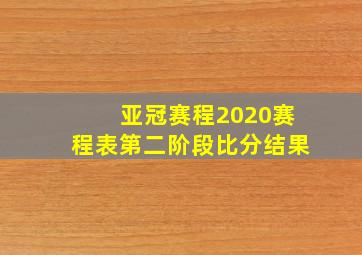 亚冠赛程2020赛程表第二阶段比分结果