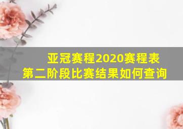 亚冠赛程2020赛程表第二阶段比赛结果如何查询