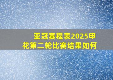 亚冠赛程表2025申花第二轮比赛结果如何