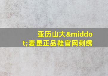 亚历山大·麦昆正品鞋官网刺绣