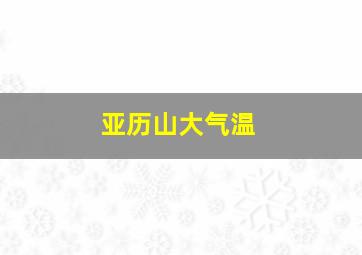 亚历山大气温