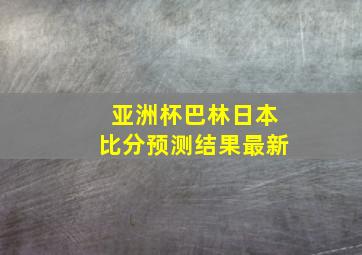 亚洲杯巴林日本比分预测结果最新