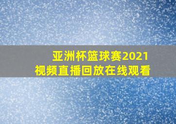 亚洲杯篮球赛2021视频直播回放在线观看