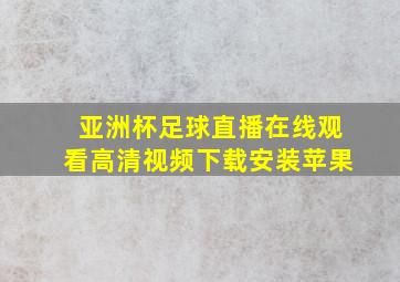 亚洲杯足球直播在线观看高清视频下载安装苹果