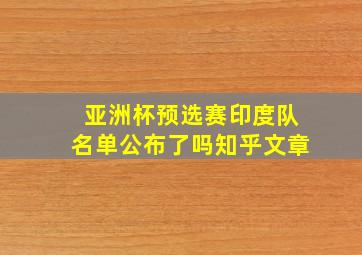 亚洲杯预选赛印度队名单公布了吗知乎文章