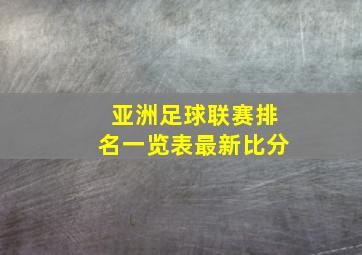 亚洲足球联赛排名一览表最新比分