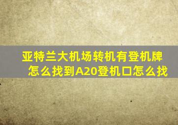 亚特兰大机场转机有登机牌怎么找到A20登机口怎么找