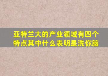 亚特兰大的产业领域有四个特点其中什么表明是洗你脑