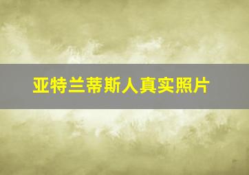 亚特兰蒂斯人真实照片