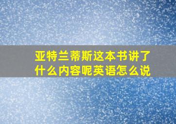 亚特兰蒂斯这本书讲了什么内容呢英语怎么说