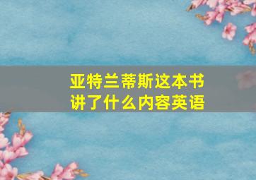 亚特兰蒂斯这本书讲了什么内容英语