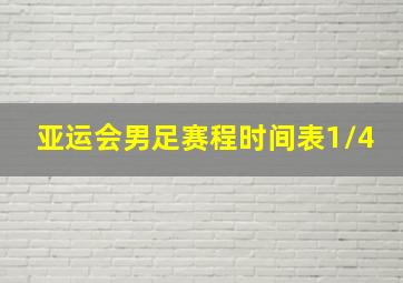 亚运会男足赛程时间表1/4