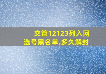 交管12123列入网选号黑名单,多久解封