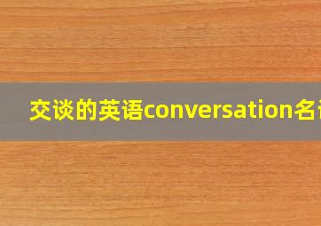 交谈的英语conversation名词