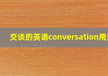 交谈的英语conversation用法