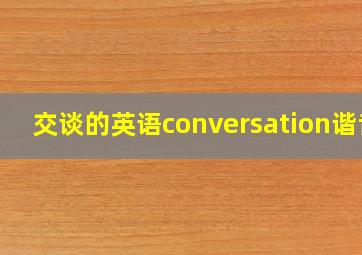 交谈的英语conversation谐音