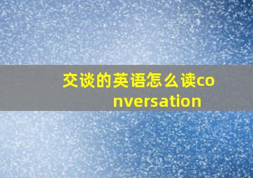 交谈的英语怎么读conversation