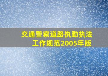 交通警察道路执勤执法工作规范2005年版