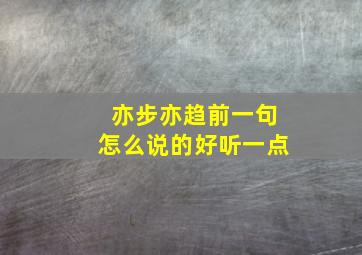 亦步亦趋前一句怎么说的好听一点