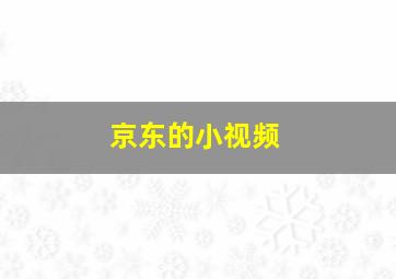 京东的小视频