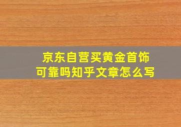 京东自营买黄金首饰可靠吗知乎文章怎么写