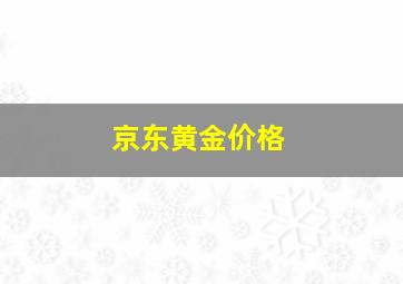 京东黄金价格