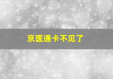 京医通卡不见了